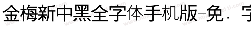 金梅新中黑全字体手机版字体转换