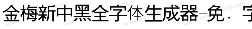 金梅新中黑全字体生成器字体转换