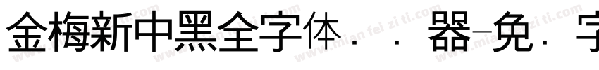 金梅新中黑全字体转换器字体转换