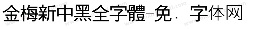 金梅新中黑全字體字体转换