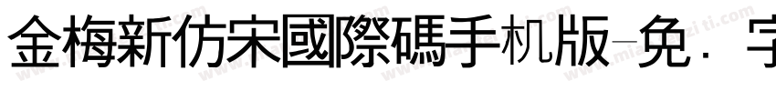 金梅新仿宋國際碼手机版字体转换