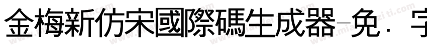 金梅新仿宋國際碼生成器字体转换