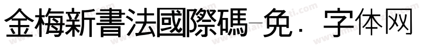 金梅新書法國際碼字体转换