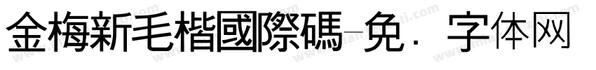 金梅新毛楷國際碼字体转换