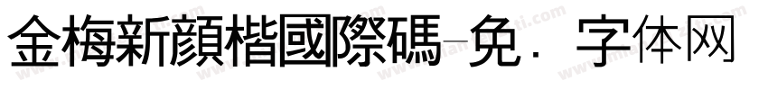 金梅新顏楷國際碼字体转换