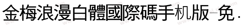 金梅浪漫白體國際碼手机版字体转换