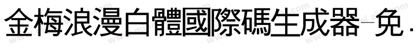 金梅浪漫白體國際碼生成器字体转换