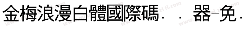 金梅浪漫白體國際碼转换器字体转换