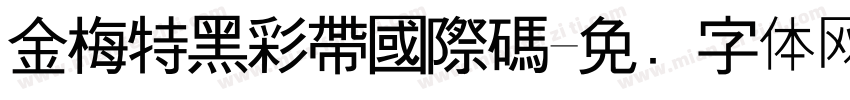 金梅特黑彩帶國際碼字体转换