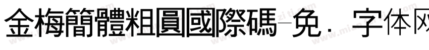 金梅簡體粗圓國際碼字体转换