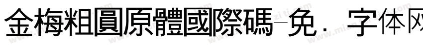 金梅粗圓原體國際碼字体转换