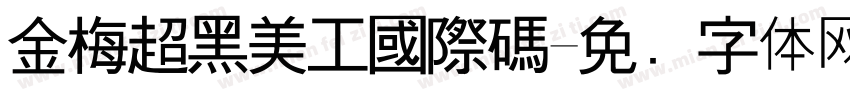 金梅超黑美工國際碼字体转换