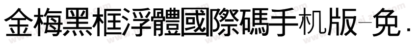 金梅黑框浮體國際碼手机版字体转换