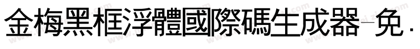 金梅黑框浮體國際碼生成器字体转换