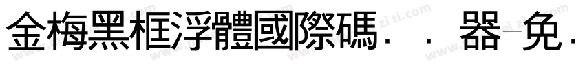 金梅黑框浮體國際碼转换器字体转换