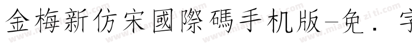 金梅新仿宋國際碼手机版字体转换