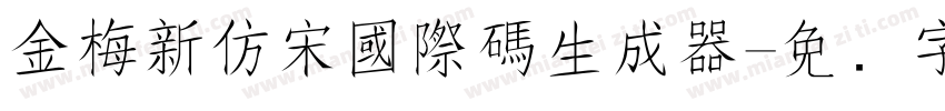 金梅新仿宋國際碼生成器字体转换