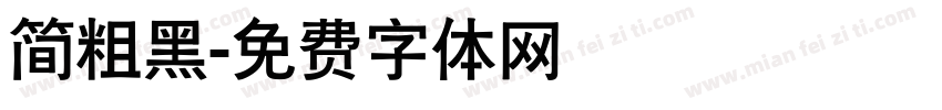 简粗黑字体转换