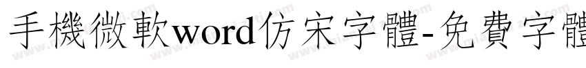 手机微软word仿宋字体字体转换