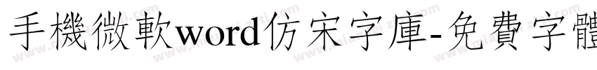 手机微软word仿宋字库字体转换