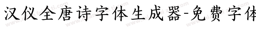 汉仪全唐诗字体生成器字体转换