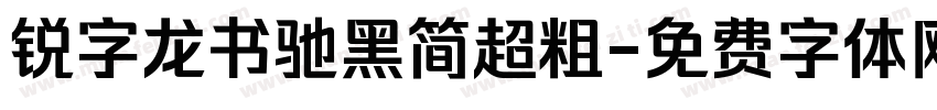 锐字龙书驰黑简超粗字体转换