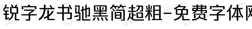 锐字龙书驰黑简超粗字体转换