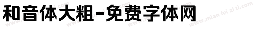 和音体大粗字体转换