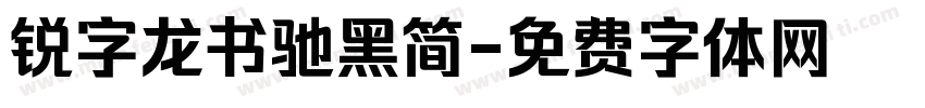 锐字龙书驰黑简字体转换