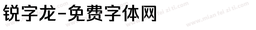 锐字龙字体转换