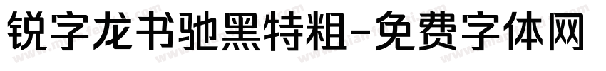 锐字龙书驰黑特粗字体转换