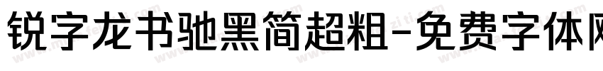 锐字龙书驰黑简超粗字体转换