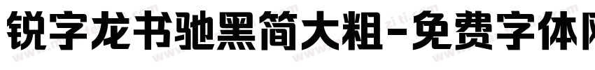 锐字龙书驰黑简大粗字体转换