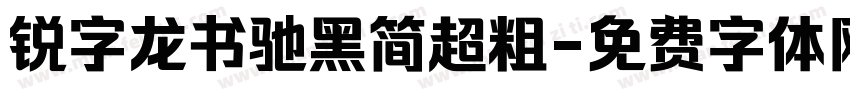 锐字龙书驰黑简超粗字体转换