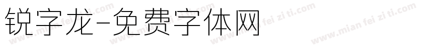 锐字龙字体转换