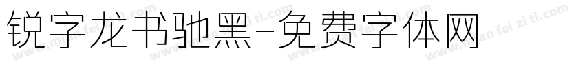 锐字龙书驰黑字体转换