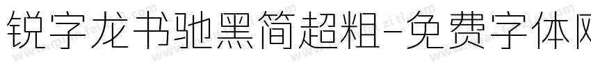 锐字龙书驰黑简超粗字体转换