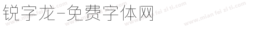 锐字龙字体转换