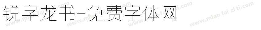 锐字龙书字体转换