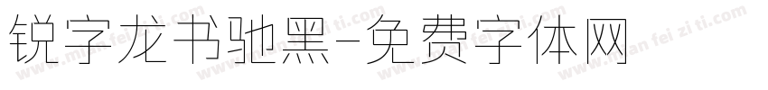 锐字龙书驰黑字体转换