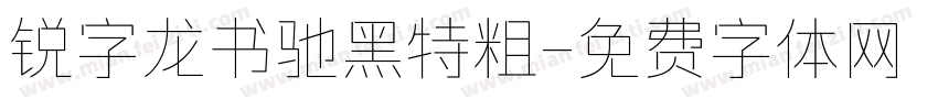 锐字龙书驰黑特粗字体转换