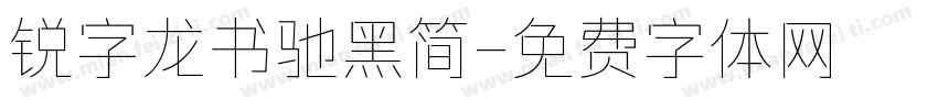 锐字龙书驰黑简字体转换