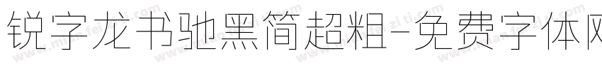 锐字龙书驰黑简超粗字体转换