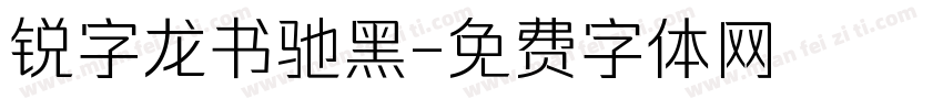 锐字龙书驰黑字体转换