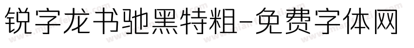 锐字龙书驰黑特粗字体转换