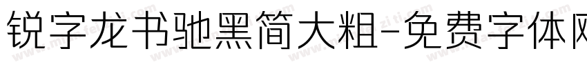 锐字龙书驰黑简大粗字体转换