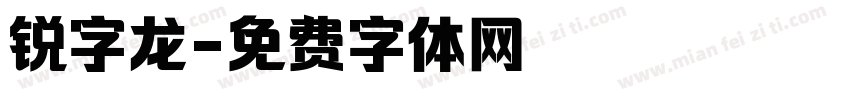 锐字龙字体转换