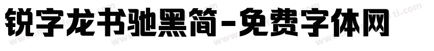 锐字龙书驰黑简字体转换