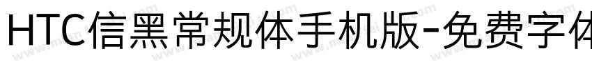 HTC信黑常规体手机版字体转换