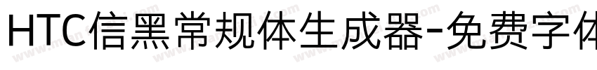 HTC信黑常规体生成器字体转换